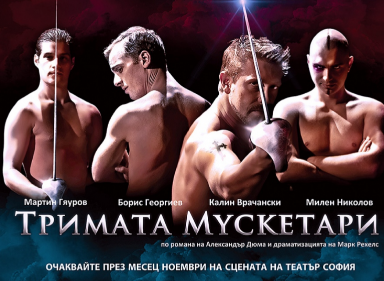 Изображение на новина: ОЧАКВАЙТЕ! НАЙ-ГОРЕЩИТЕ ТРИМА МУСКЕТАРИ САМО В ТЕАТЪР "СОФИЯ"