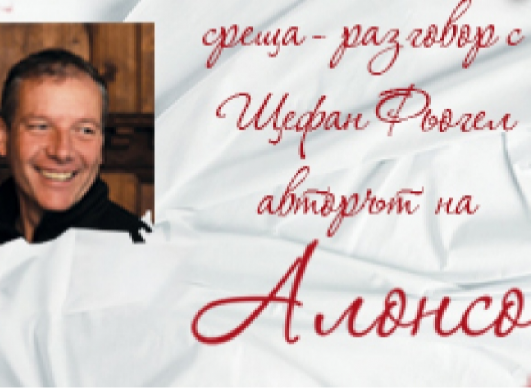 Изображение на новина: СРЕЩА-РАЗГОВОР С ЩЕФАН ФЬОГЕЛ