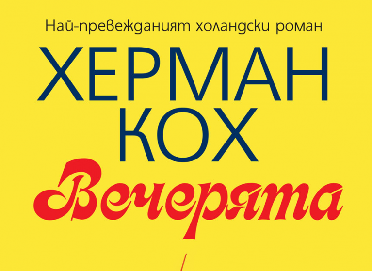 Изображение на новина: ОЧАКВАЙТЕ ПРЕМИЕРАТА НА ВЕЧЕРЯТА ПО РОМАНА НА ХЕРМАН КОХ ПРЕЗ ОКТОМВРИ!