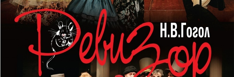 Ревизор
