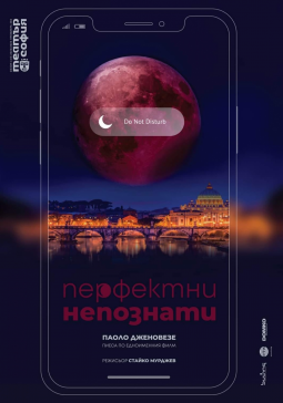 Перфектни непознати - Постер изображение 1