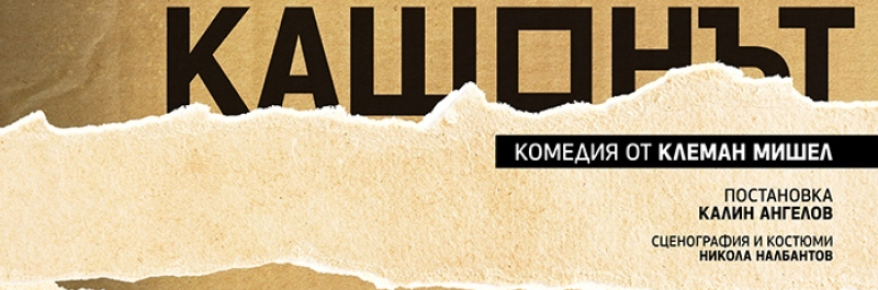 Кашонът